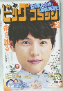 ビッグコミック　2019年11/25号