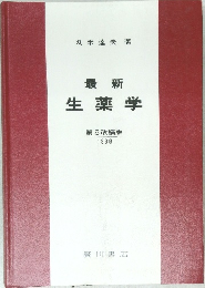生薬学
