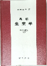 生薬学