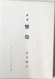 懷抱　詩集