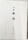 懷抱　詩集