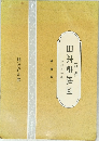 標準日本史地図