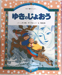 ゆきのじょおう