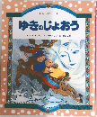 ゆきのじょおう