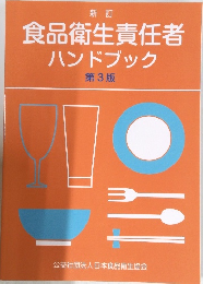 食品衛生責任者ハンドブック　第3版　