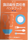 食品衛生責任者ハンドブック　第3版　