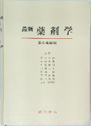 最新薬剤学　第5改稿版