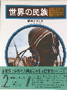 世界の民族〈第2巻〉熱帯アフリカ