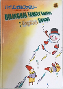 バイリンガルファミリー ~Bilingual Family~ BILINGUAL FAMILY Series  English Songs  