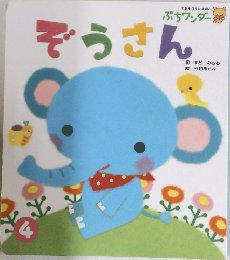 ぞうさん