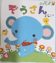 ぞうさん