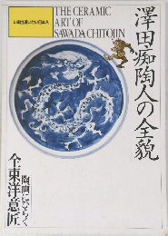 澤田痴陶人の全貌