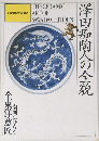 澤田痴陶人の全貌