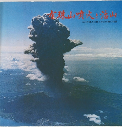 有珠山噴火山　1977年噴火災害と治山対策の記録