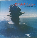 有珠山噴火山　1977年噴火災害と治山対策の記録