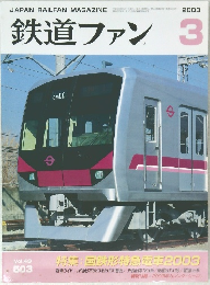 鉄道ファン　2003年3月号　Vol.43No.503
