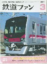 鉄道ファン　2003年3月号　Vol.43No.503