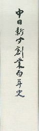 中日新す創業百年史