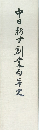 中日新す創業百年史