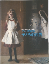 Children in American Art  アメリカ絵画  子どもの世界