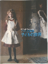 Children in American Art  アメリカ絵画  子どもの世界