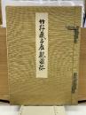 竹軒藏品展觀圖録