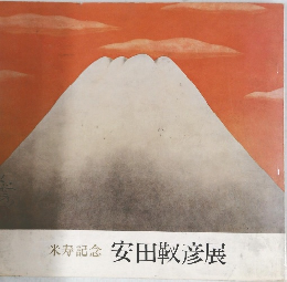 安田靫彦展
