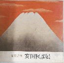 安田靫彦展