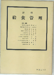 給食管理