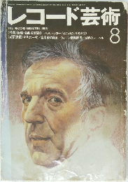レコード芸術　昭和60年8月号