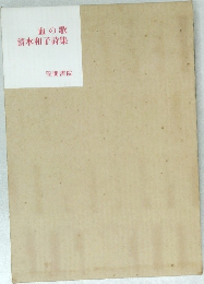 血の歌　清水和子詩集
