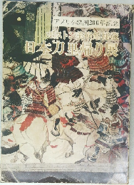 アメリカ建国200年記念ボストン美術館秘蔵日本力里帰り展