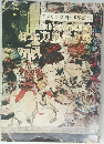アメリカ建国200年記念ボストン美術館秘蔵日本力里帰り展