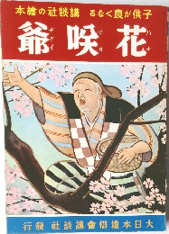 花喉爺