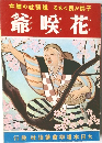 花喉爺