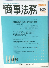 商事法務　2008年11/25号
