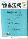 商事法務　2008年11/25号