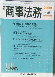 商事法務　2008年4/5号