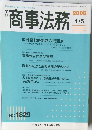 商事法務　2008年4/5号