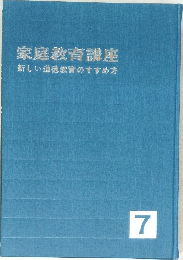 家庭教育講座  新しい道徳教育のすすめ方　7
