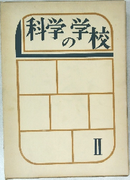 科学の学校　II