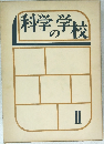 科学の学校　II