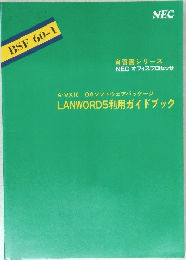自習書シリーズ  NEC オフィスプロセッサ　LANWORD5 利用ガイドブック