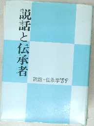 説話と伝承者