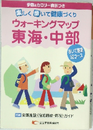 ウォーキングマップ  東海・中部