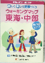 ウォーキングマップ  東海・中部