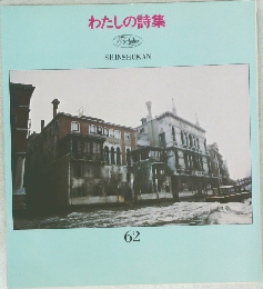 わたしの詩集 