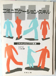 コミュニケーション・スキル