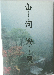 山河慟哭