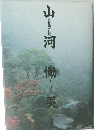 山河慟哭